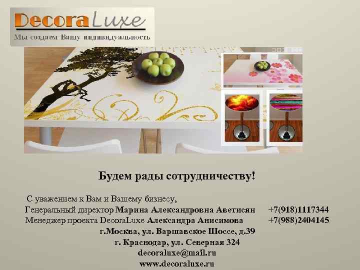 Будем рады сотрудничеству! С уважением к Вам и Вашему бизнесу, Генеральный директор Марина Александровна