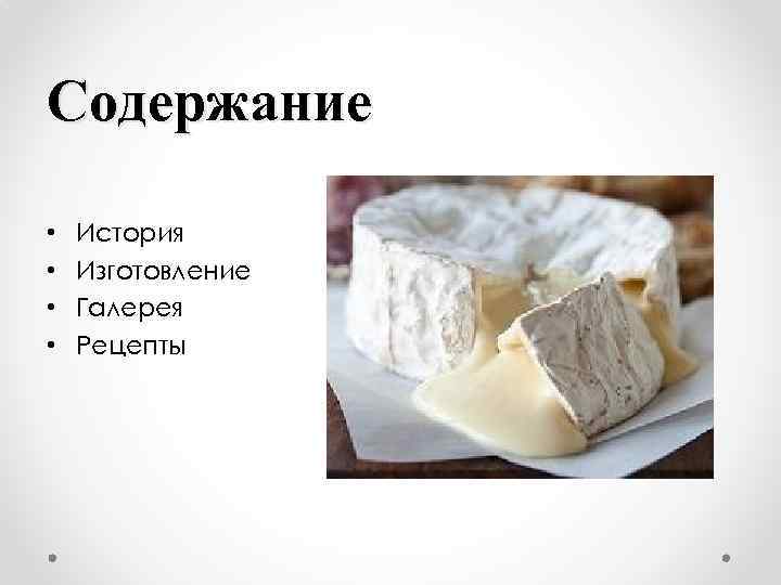 Содержание • • История Изготовление Галерея Рецепты 