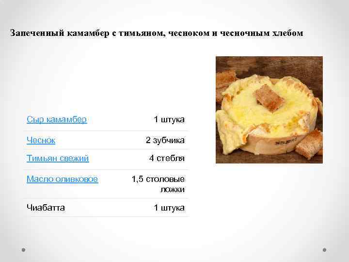 Запеченный камамбер с тимьяном, чесноком и чесночным хлебом Сыр камамбер Чеснок Тимьян свежий Масло