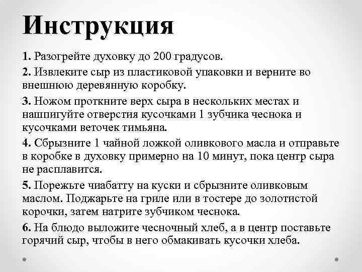 Инструкция 1. Разогрейте духовку до 200 градусов. 2. Извлеките сыр из пластиковой упаковки и