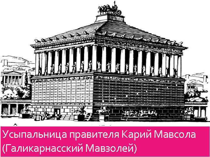 Усыпальница правителя Карий Мавсола (Галикарнасский Мавзолей) 