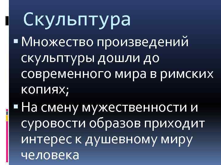 Скульптура Множество произведений скульптуры дошли до современного мира в римских копиях; На смену мужественности
