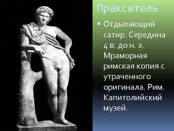 Пракситель Отдыхающий сатир. Середина 4 в. до н. э. Мраморная римская копия с утраченного