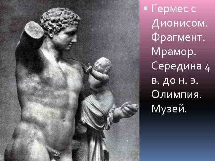  Гермес с Дионисом. Фрагмент. Мрамор. Середина 4 в. до н. э. Олимпия. Музей.