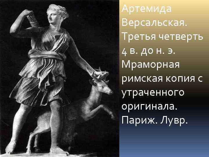 Артемида Версальская. Третья четверть 4 в. до н. э. Мраморная римская копия с утраченного