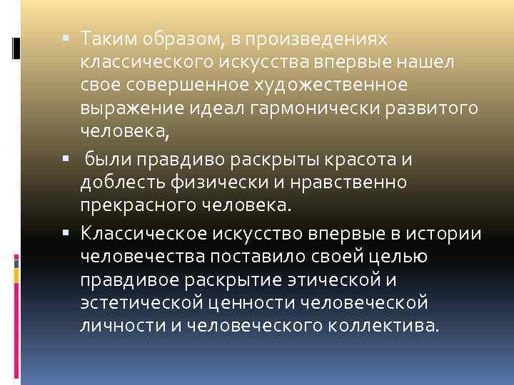  Таким образом, в произведениях классического искусства впервые нашел свое совершенное художественное выражение идеал