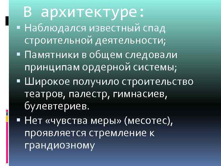 В архитектуре: Наблюдался известный спад строительной деятельности; Памятники в общем следовали принципам ордерной системы;