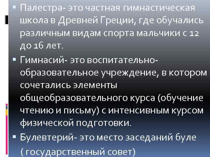  Палестра- это частная гимнастическая школа в Древней Греции, где обучались различным видам спорта