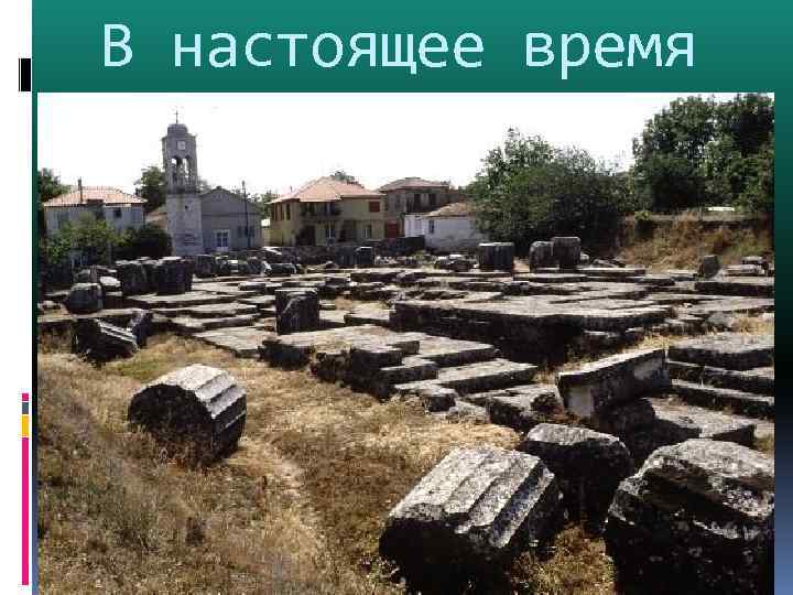 В настоящее время 