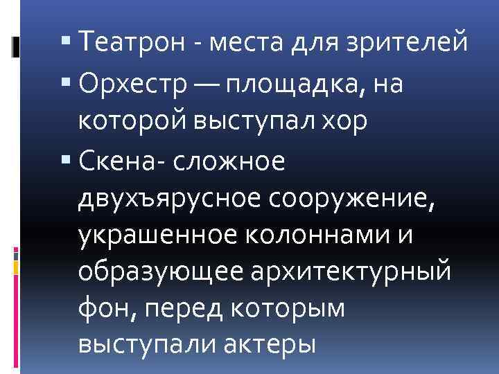  Театрон - места для зрителей Орхестр — площадка, на которой выступал хор Скена-