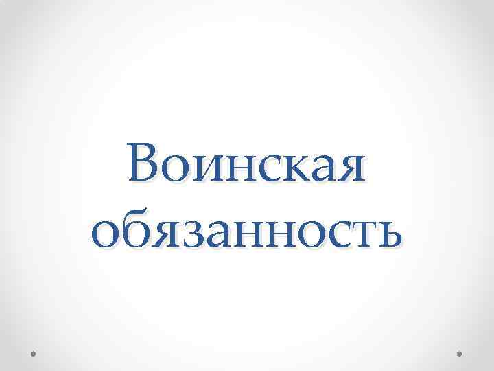 Воинская обязанность 