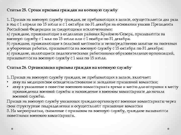 Сроки призыва. Периоды призыва на военную службу. Сроки призыва на военную службу. Сроки призыва граждан на военную. Призыв граждан на военную службу сроки призыва.