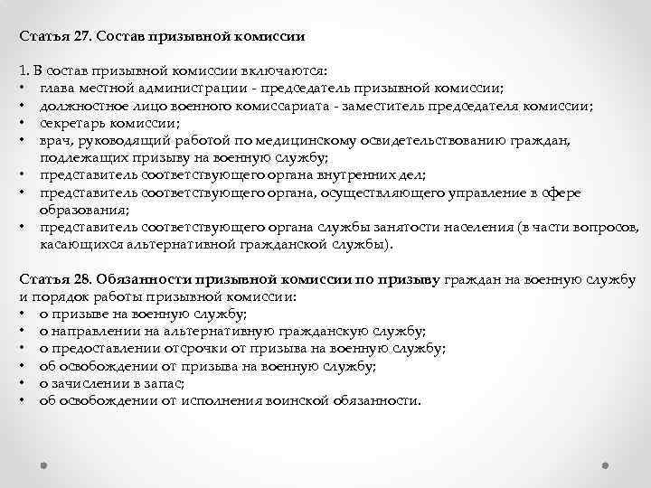 Комиссия статью. Состав призывной комиссии. Призывная комиссия обязанности. Состав комиссии в военкомате. В состав призывной комиссии включаются.