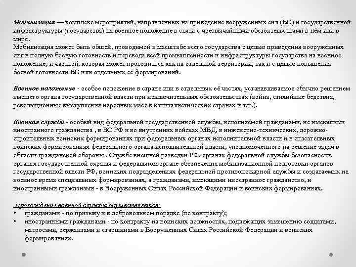 Мобилизация — комплекс мероприятий, направленных на приведение вооружённых сил (ВС) и государственной инфраструктуры (государства)