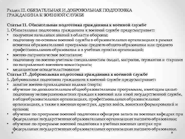 Раздел III. ОБЯЗАТЕЛЬНАЯ И ДОБРОВОЛЬНАЯ ПОДГОТОВКА ГРАЖДАНИНА К ВОЕННОЙ СЛУЖБЕ Статья 11. Обязательная подготовка