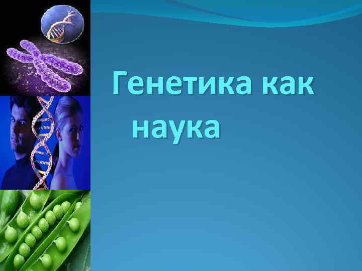 Генетика как наука. Генетика как наука кратко. Генетика как отрасль биологической науки. Генетика надпись.