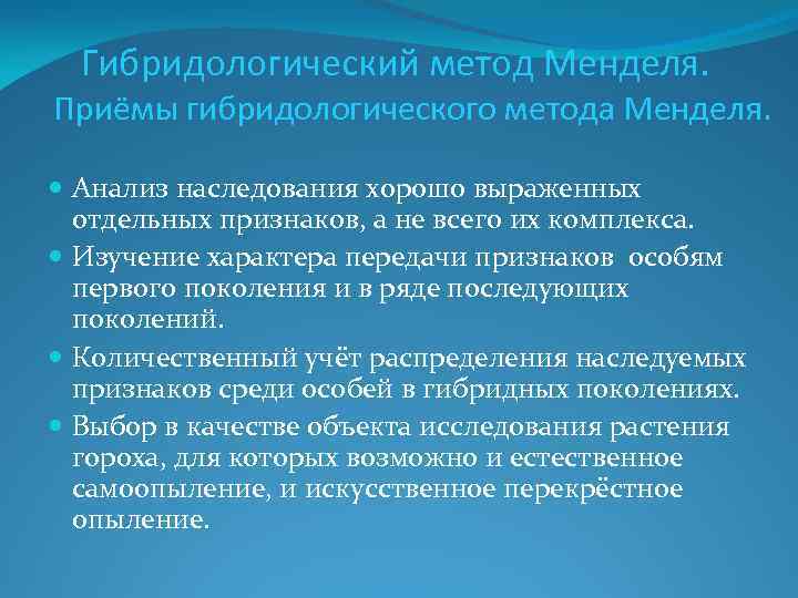 Гибридологический метод Менделя. Приёмы гибридологического метода Менделя. Анализ наследования хорошо выраженных отдельных признаков, а