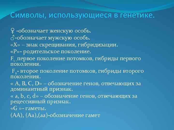 Символы, использующиеся в генетике. ♀ обозначает женскую особь. ♂ обозначает мужскую особь. «Χ» –