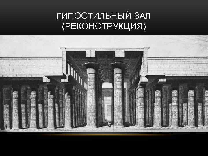 ГИПОСТИЛЬНЫЙ ЗАЛ (РЕКОНСТРУКЦИЯ) 