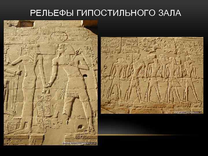 РЕЛЬЕФЫ ГИПОСТИЛЬНОГО ЗАЛА 