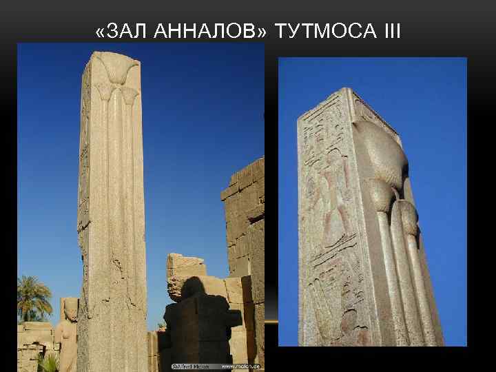  «ЗАЛ АННАЛОВ» ТУТМОСА III 