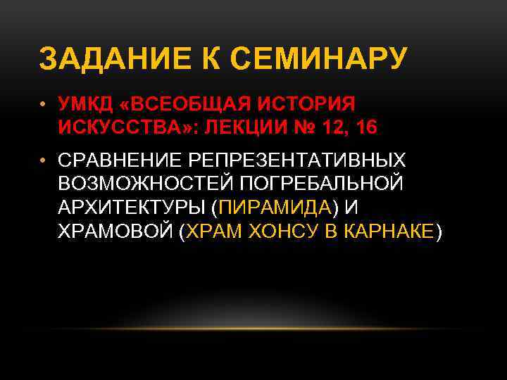 ЗАДАНИЕ К СЕМИНАРУ • УМКД «ВСЕОБЩАЯ ИСТОРИЯ ИСКУССТВА» : ЛЕКЦИИ № 12, 16 •