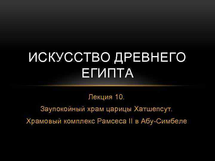 ИСКУССТВО ДРЕВНЕГО ЕГИПТА Лекция 10. Заупокойный храм царицы Хатшепсут. Храмовый комплекс Рамсеса II в