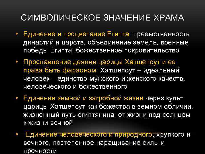 СИМВОЛИЧЕСКОЕ ЗНАЧЕНИЕ ХРАМА • Единение и процветание Египта: преемственность династий и царств, объединение земель,