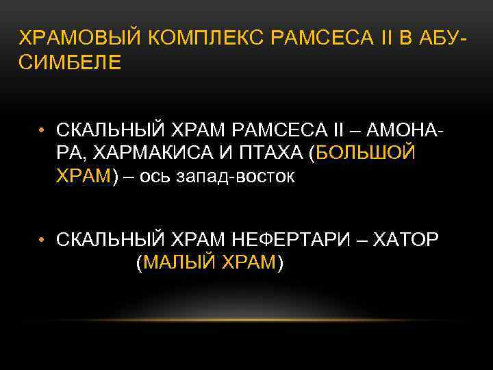 ХРАМОВЫЙ КОМПЛЕКС РАМСЕСА II В АБУСИМБЕЛЕ • СКАЛЬНЫЙ ХРАМ РАМСЕСА II – АМОНАРА, ХАРМАКИСА