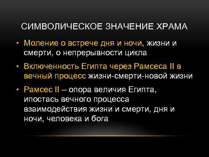 СИМВОЛИЧЕСКОЕ ЗНАЧЕНИЕ ХРАМА • Моление о встрече дня и ночи, жизни и смерти, о