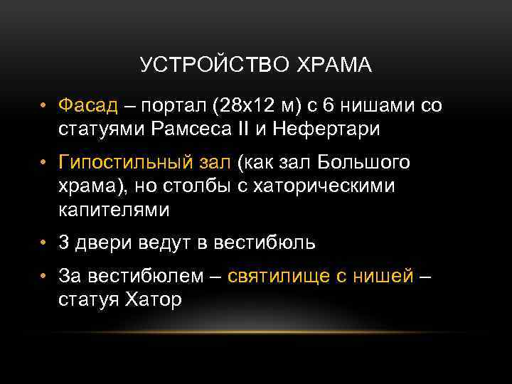 УСТРОЙСТВО ХРАМА • Фасад – портал (28 х12 м) с 6 нишами со статуями