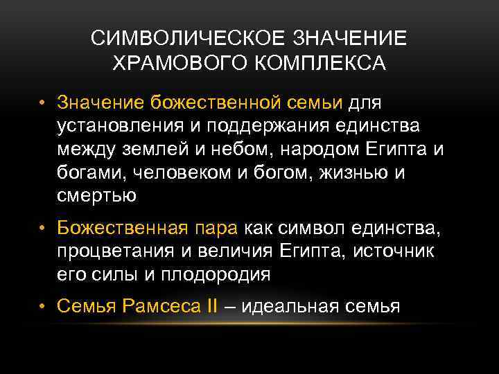 СИМВОЛИЧЕСКОЕ ЗНАЧЕНИЕ ХРАМОВОГО КОМПЛЕКСА • Значение божественной семьи для установления и поддержания единства между