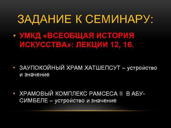 ЗАДАНИЕ К СЕМИНАРУ: • УМКД «ВСЕОБЩАЯ ИСТОРИЯ ИСКУССТВА» : ЛЕКЦИИ 12, 16. • ЗАУПОКОЙНЫЙ