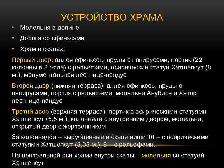 УСТРОЙСТВО ХРАМА • Молельня в долине • Дорога со сфинксами • Храм в скалах: