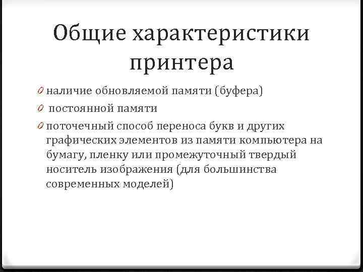 Характеристики принтера. Опишите основные характеристики принтеров. Основные характеристики принтеров кратко. Принтер характеристика кратко. Основные пользовательские характеристики принтеров.