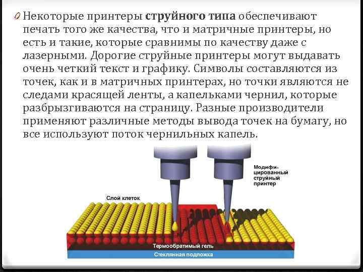 0 Некоторые принтеры струйного типа обеспечивают печать того же качества, что и матричные принтеры,
