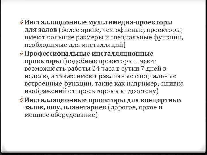 0 Инсталляционные мультимедиа-проекторы для залов (более яркие, чем офисные, проекторы; имеют большие размеры и