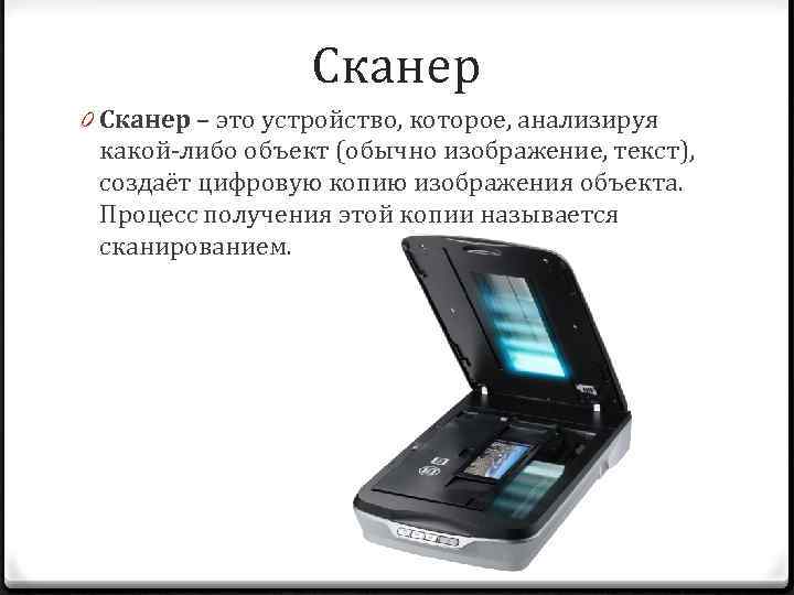 Сканер это устройство. Устройство которое создает цифровую копию изображения объекта. Сканер - это устройство, которое создаёт копии. Цифровая копия картинки. Устройство используемое для создания цифровой копии изображения.