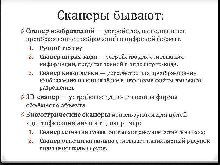 Сканеры бывают: 0 Сканер изображений — устройство, выполняющее преобразование изображений в цифровой формат. Ручной
