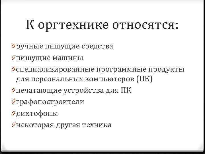 К оргтехнике относятся: 0 ручные пишущие средства 0 пишущие машины 0 специализированные программные продукты