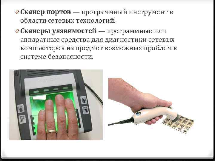 0 Сканер портов — программный инструмент в области сетевых технологий. 0 Сканеры уязвимостей —