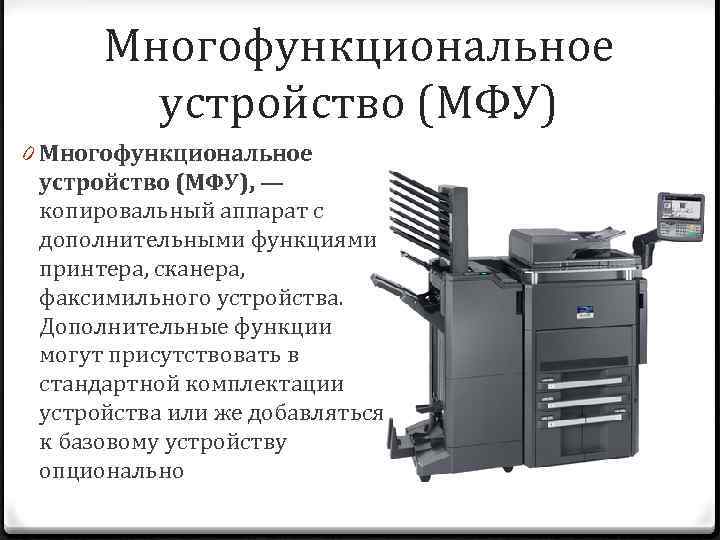 Многофункциональное устройство (МФУ) 0 Многофункциональное устройство (МФУ), — копировальный аппарат с дополнительными функциями принтера,