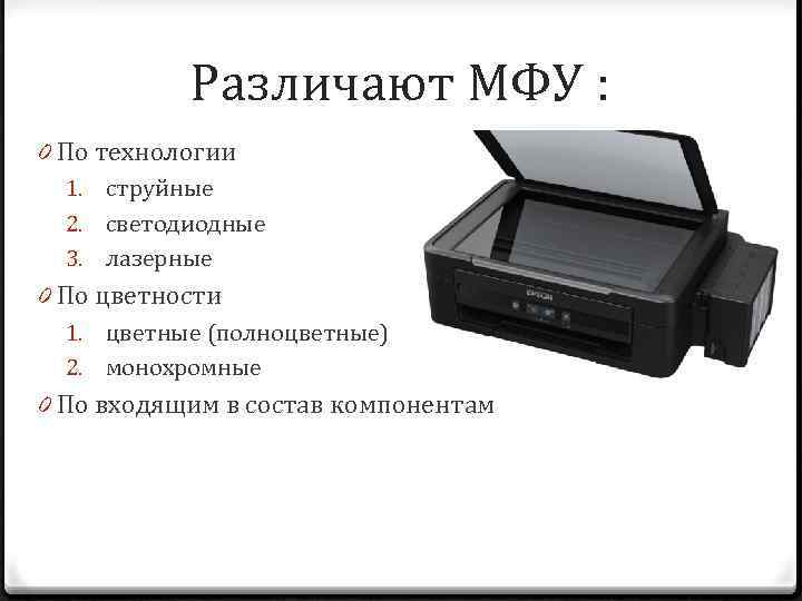 Различают МФУ : 0 По технологии 1. струйные 2. светодиодные 3. лазерные 0 По
