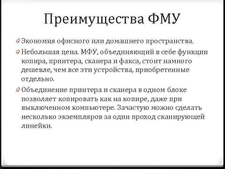 Преимущества ФМУ 0 Экономия офисного или домашнего пространства. 0 Небольшая цена. МФУ, объединяющий в