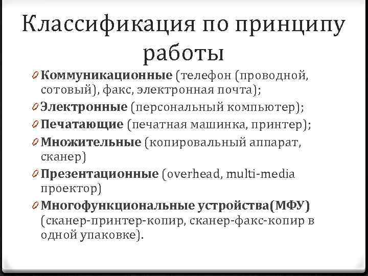 Классификация по принципу работы 0 Коммуникационные (телефон (проводной, сотовый), факс, электронная почта); 0 Электронные