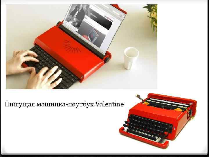 Пишущая машинка-ноутбук Valentine 