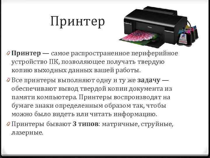 Принтер 0 Принтер — самое распространенное периферийное устройство ПК, позволяющее получать твердую копию выходных