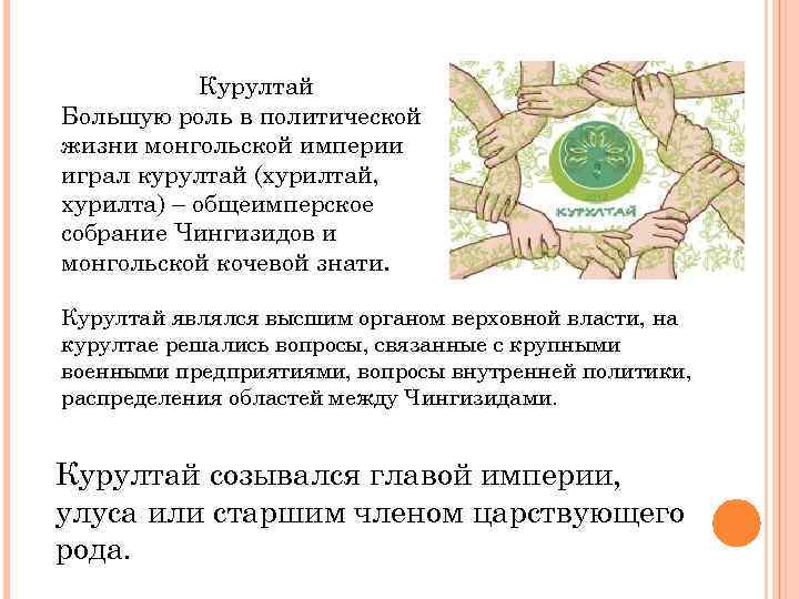 Курултай Большую роль в политической жизни монгольской империи играл курултай (хурилтай, хурилта) – общеимперское