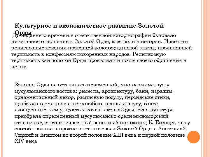 Культурное и экономическое развитие Золотой Орды До недавнего времени в отечественной историографии бытовало негативное