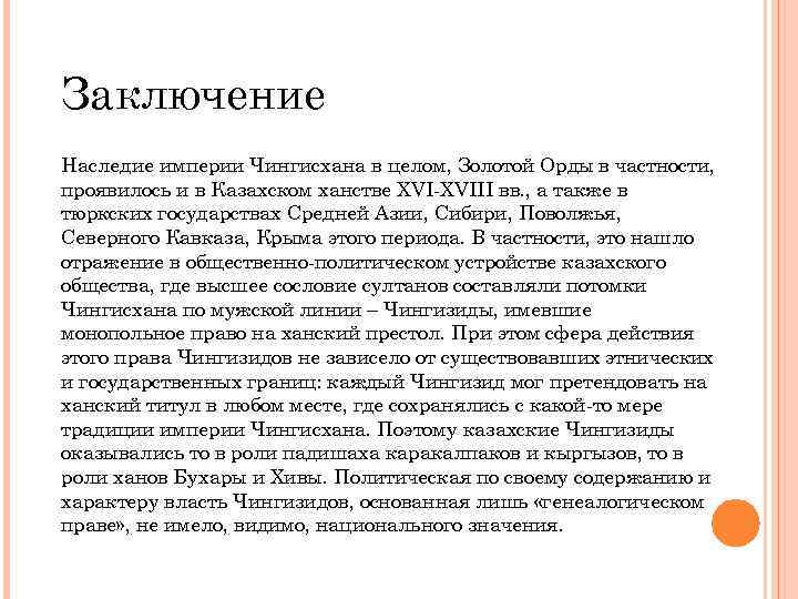 Заключение Наследие империи Чингисхана в целом, Золотой Орды в частности, проявилось и в Казахском